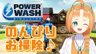 【 PowerWash Simulator 】公園の清掃後半戦!雑談しながらしつこい汚れを落としてく!【 珠音ニヨ / 個人Vtuber 】