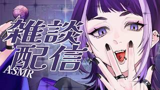 【#ASMR雑談】久しぶりのASMRだ~眠れない子とわと一緒にお話ししようか#新人vtuber #個人vtuber