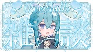【雑談配信】ゆっくりおしゃべりするよ!