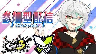 【スプラトゥーン3/参加型初見歓迎】リスナーから学ぶ前線理論参加型配信枠!#13 【Vtuber/雪峰白亜】