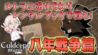 【カルドセプトビギンズ】決まったブックで戦う八年戦争篇!サイドストーリー攻略【Culdcept/とうふのカド/Vtuber】
