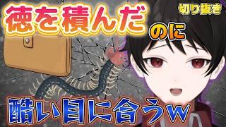 『神どこ行ったw』善行をして徳を積んだはずなのに運悪く酷い目に合うVTuber w【1週間の切り抜きハイライト】 2026年5月25日~5月31日