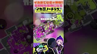 一瞬でリッターを撃ち取るノーチラス!!【Splatoon3】【スプラトゥーン3】【VTuber】 #スプラトゥーン3