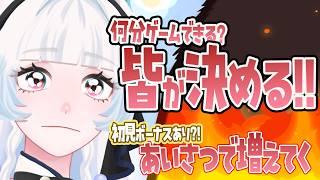 【雑談/参加型】皆の行動でゲーム時間を決める!罰ゲームあり・・?【つきのよい/#個人Vtuber】