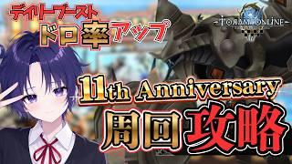 【トーラム】11周年ボス周回!デイリーブーストでドロップ率UP中のレアドロ&レベリング配信【vtuber】