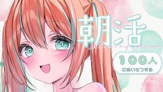【 朝活 / 雑談 】おはよう100人目標!初見さんROM勢さんみんなにゆるふぁいとのプレゼントさせてください #vtuber #じゃむさん