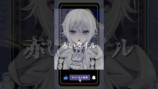 【意味が分かると怖い話】赤いタイル【新人Vtuber】#shorts #ホラー #怖い話