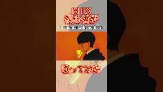 MIX 始めて3ヶ月の初心者🔰が歌ってみた#bbbbダンス #マッシュル #vtuber準備中 #100日後にはファンが1人増えている底辺歌い手