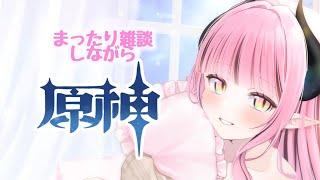 【まったり雑談しながら】久々に原神していくう【#新人vtuber】