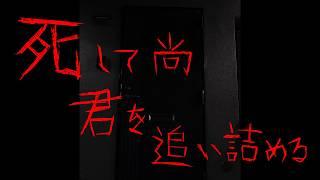 【人外/幽霊/ヤンデレ】監禁していた男が幽霊になり、死んでもなおドア越しで追い詰めようとする話【色巴黒色/Vtuber】