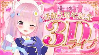 【 3Dライブ 】桃ねねこ活動3周年記念LIVE!お知らせもあるよ❤ 【 #新人vtuber #桃ねねこ 】