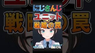 にじさんじのユニット戦略には詰めの甘さが見えます