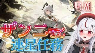 【 鳴潮 】36🔰完全初見!ザンニーさんの連星任務ついにやる!【 #鳴潮 / #新人Vtuber 】