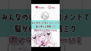 【視聴者協力型】いいねとコメントで髪が伸びる初音ミクを描いてみたいんや…!【#初音ミク #イラスト #vtuber 】