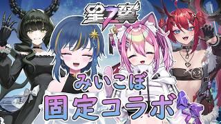 【#星の翼】みいちゃんと固定コラボ!カジュアル潜ってみるよ~!【概要欄読んでね~】#星之翼 #新人vtuber