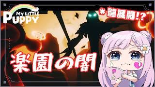 MY LITTLE PUPPY #9*鬱展開!?楽園の闇