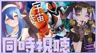 【#同時視聴 】⭐特撮⭐初心者と中級者の女の子Vtuber2人で見る!『仮面ライダーフォーゼ』第19,20話【雨音りんね/化け猫系Vtuber】