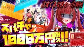 【参加型】スパチャ1000万円行くまでサカモトデイズコイン周回終われません!!!!【#モンスト 】#空友ちあ