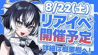 -` ̗✨8/22(土)単独周年リアイベ開催決定!✨ ̖́-