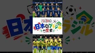 【胸熱】1分20秒でわかる!サッカー日本代表vsブラジルの歴史⚽️🔥 #shorts