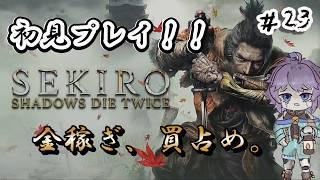【ゲーム実況】※ネタバレ注意 SEKIRO: SHADOWS DIE TWICE #22 買占め。 #sekiro #sekiroshadowsdietwice #vtuber #個人勢
