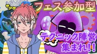 【スプラトゥーン3/参加型】レイダースコラボ開催!テクニック陣営集まれ~!【初見さん大歓迎】