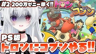 #2【#トロンにコブン】トロンさまとコブンたちと大暴れ!?借金200万返済目指して銀行強盗&お宝ディグアウトでゼニー稼ぎ!ロックマンDASH外伝遊ぶよ~✨【Vtuber/レトロゲーム/PS1】