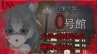 【#中編 白栄大学 0号館】スマホカメラを構えて心霊現場撮影へ【朝日向ちの/Vtuber】