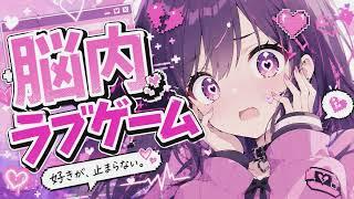 【オリジナル曲】脳内ラブゲーム/vocal AI