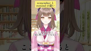 remember と remind の違い