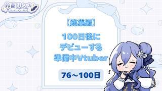 《総集編》100日後にデビューする準備中Vtuber (76~100日)〈鈴蘭リンカ〉