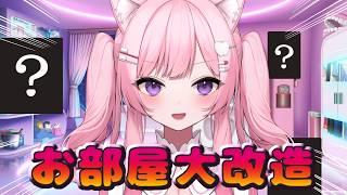 🎉【3か月記念】お部屋を大改造!ついにお披露目です✨