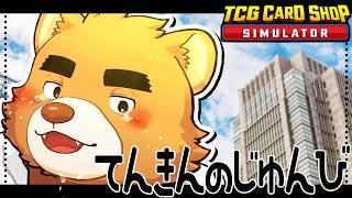 いま ひとり 列車に乗ったの【TCG Card Shop Simulator】