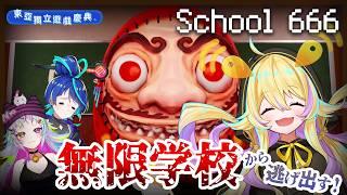 【School 666】『不気味な学校』から脱出する!生き残る!【#東亞獨立遊戲慶典 #EAIGC】