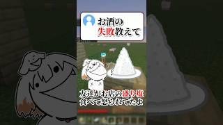 お酒の失敗教えて! #マイクラ #アスレ界隈 #shorts #vtuber
