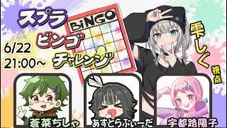 【スプラ3】コラボビンゴチャレンジやるます!