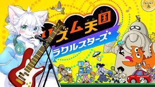 【リズム天国】元ベースボーカルの僕が完璧なリズム感でクリアしていく! #1
