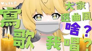 ◈AI寫歌Round2!你決定曲風,AI寫詞,主題我們決定?還要主播唱嗎?這集太臭ㄌㄅ #作業配信 #雜談配信