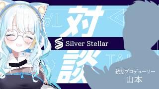 【シルステラ観測所#5-1】ゆる対談🌙マシュマロ読みあり~夏宮らむね編~