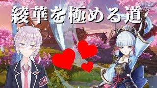 綾華を極める道#2