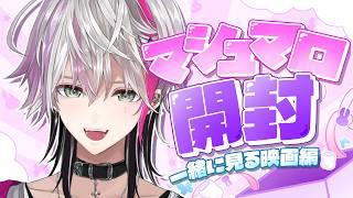 【#マシュマロ】みんなのおすすめ映画を知りたい!!!!!次の同時視聴作品を一緒に決めよ〜〜!✨🥳#vtuber #叶多シオン