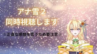 【新人Vtuber】「アナと雪の女王2」同時視聴します※正直感想注意※