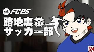 【シュータルト】路地裏サッカー部、始動…!【EA SPORTS FC 26】