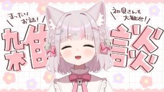 【#雑談】久々すぎる雑談!近況報告などまったりお話します!💭【猫鈴 / #新人vtuber 】