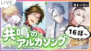 【アイドリッシュセブン】『共鳴のアルカソング』ストーリー16話~!アイリオは助かるんですか!?【 #夫婦VTuber / アツポットの日常 】