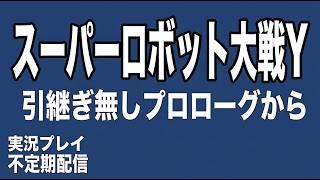 全作品プレイしたオジサンによるスーパーロボット大戦Yプロローグから(引継ぎ無し)ブーストモード