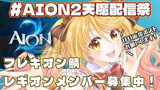 【#AION2】#AION2天魔配信祭 フレギオン鯖「7Hoshi」レギオンできたよぉ!【#ななゆvtuber 】#PR #AION2