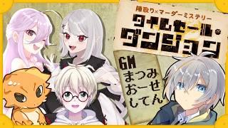 【マダミス】タイムセール・ダンジョン/GM:松実オーセ視点【※ネタバレ注意】