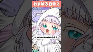 【おまはろ日常劇場2】哺乳瓶の飲ませ方について一緒に学ぼうの回 #shorts #コラボ #Vtuber