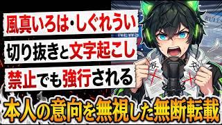 📌【風真いろは しぐれうい 事案】「文字起こし禁止」の明言。強行される無断転載。【VTuber切り抜きと文字起こしの「掟」】